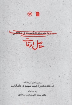 www.payane.ir - حاصل اوقات (سرچشمه حکمت و معانی): مجموعه ای از مقالات دکتر احمد مهدوی دامغانی