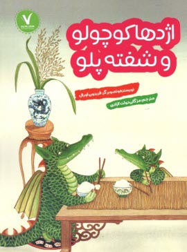 www.payane.ir - اژدها کوچولو و شفته پلو