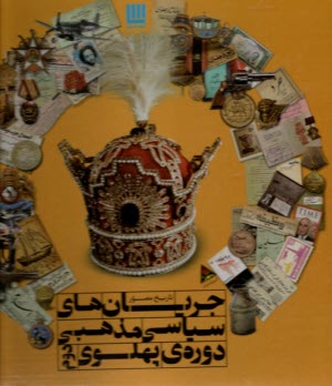 www.payane.ir - تاریخ مصور جریان های سیاسی مذهبی دوره ی پهلوی دوم