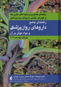 www.payane.ir - راهنمای جامع داروهای روانپزشکی و مواد موثر بر آن