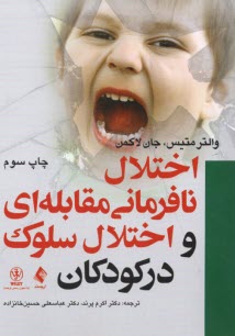 www.payane.ir - اختلال نافرمانی مقابله ای و اختلال سلوک در کودکان
