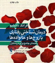 www.payane.ir - درمان شناختی رفتاری با زوج ها و خانواده ها: راهنمای جامع برای درمانگران