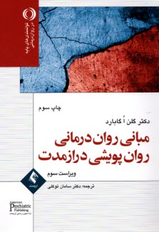 www.payane.ir - مبانی روان درمانی روان پویشی درازمدت