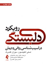 www.payane.ir - رویکرد دلبستگی در آسیب شناسی روانی و درمان