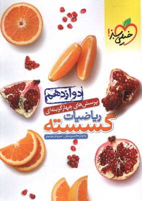 www.payane.ir - 4551- خیلی سبز: تست ریاضیات گسسته دوازدهم