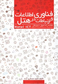 www.payane.ir - فناوری اطلاعات و ارتباطات در هتل