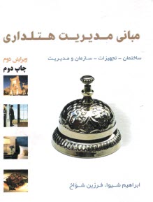 www.payane.ir - مبانی مدیریت هتل داری