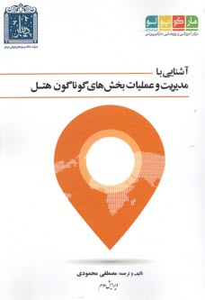 www.payane.ir - آشنایی با مدیریت و عملیات بخش های گوناگون هتل