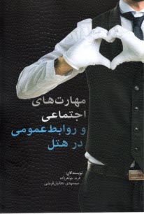 www.payane.ir - مهارت های اجتماعی و روابط عمومی در هتل