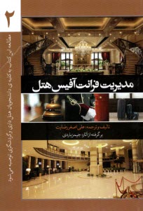 www.payane.ir - مدیریت فرانت آفیس هتل (2)