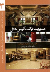 www.payane.ir - مدیریت فرانت آفیس هتل(3)