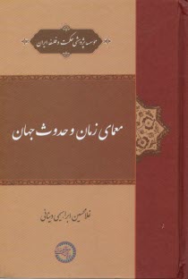 www.payane.ir - معمای زمان و حدوث جهان