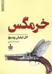 www.payane.ir - خرمگس