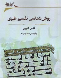 www.payane.ir - روش شناسی تفسیر طبری