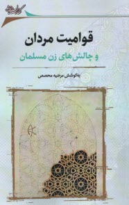 www.payane.ir - قوامیت مردان و چالش های زن مسلمان