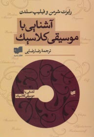 www.payane.ir - آشنایی با موسیقی کلاسیک