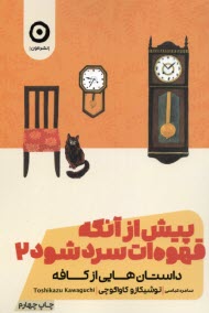 www.payane.ir - پیش از آنکه قهوه ات سرد شود (2)