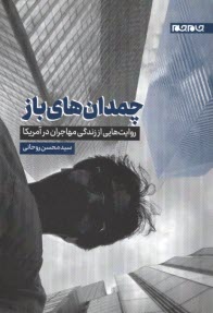 www.payane.ir - چمدان های باز: روایت هایی از زندگی مهاجران در آمریکا