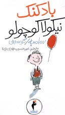 www.payane.ir - بادکنک نیکولا کوچولو (2)