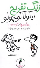 www.payane.ir - زنگ تفریح نیکولا کوچولو (7)