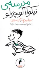 www.payane.ir - مدرسه ی نیکولا کوچولو (10)