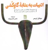 www.payane.ir - ادبیات به مثابه ی گاوکشی: مجموعه مقالات در هنر و ادبیات