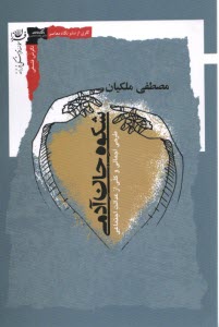 www.payane.ir - شکوه جان آدمی: طرحی اجمالی و کلی از عدالت اجتماعی