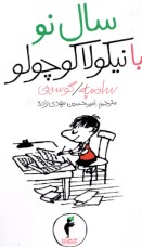 www.payane.ir - سال نو با نیکولا کوچولو (8)