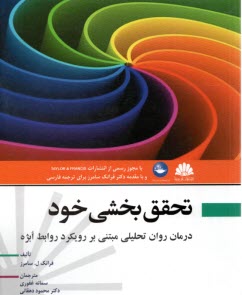 www.payane.ir - تحقق بخشی خود: درمان روان تحلیلی مبتنی بر رویکرد روابط ابژه