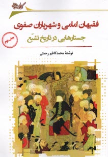 www.payane.ir - فقیهان امامی و شهریاران صفوی: جستارهایی در تاریخ تشیع