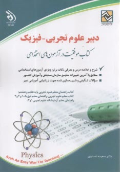 www.payane.ir - استخدامی دبیر علوم تجربی - فیزیک