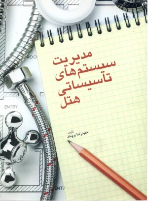 www.payane.ir - مدیریت سیستم های تاسیساتی هتل