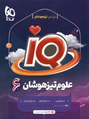 www.payane.ir - گاج: IQ علوم ششم