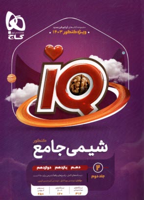 www.payane.ir - گاج: IQ شیمی جامع جلد (2)