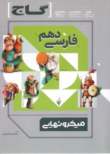 www.payane.ir - گاج میکرو نهایی: فارسی دهم