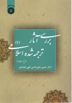 www.payane.ir - 39- بررسی آثار ترجمه شده اسلامی (2)