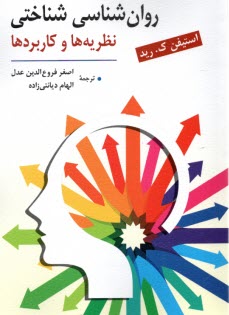 www.payane.ir - روان شناسی شناختی: نظریه ها و کاربردها