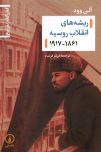 www.payane.ir - ریشه های انقلاب روسیه 1861-1917