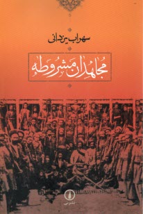 www.payane.ir - مجاهدان مشروطه