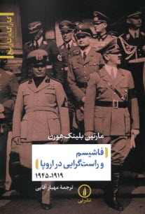 www.payane.ir - فاشیسم و راست گرایی در اروپا 1919-1945