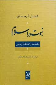 www.payane.ir - نبوت در اسلام: فلسفه و اعتقاد رسمی