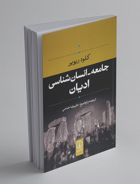 www.payane.ir - جامعه - انسان شناسی ادیان