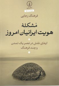 www.payane.ir - مشکله ی هویت ایرانیان امروز: ایفای نقش در عصر یک تمدن و چند فرهنگ