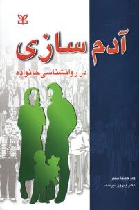 www.payane.ir - آدم سازی: در روان شناسی خانواده