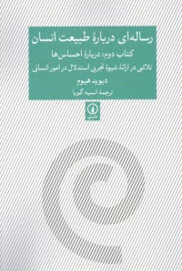 www.payane.ir - رساله ای درباره ی طبیعت انسان (کتاب دوم): درباره ی احساس ها