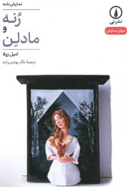 www.payane.ir - رنه و مادلن