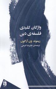www.payane.ir - واژگان کلیدی فلسفه ی دین