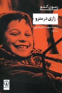 www.payane.ir - زازی در مترو