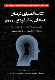 www.payane.ir - کتاب الفبای درمان هیجان مدار فردی (EFIT)