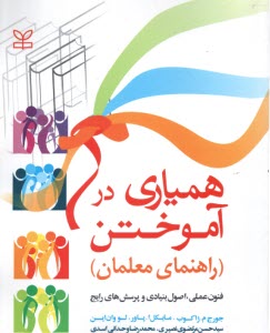 www.payane.ir - همیاری در آموختن (راهنمای معلمان)